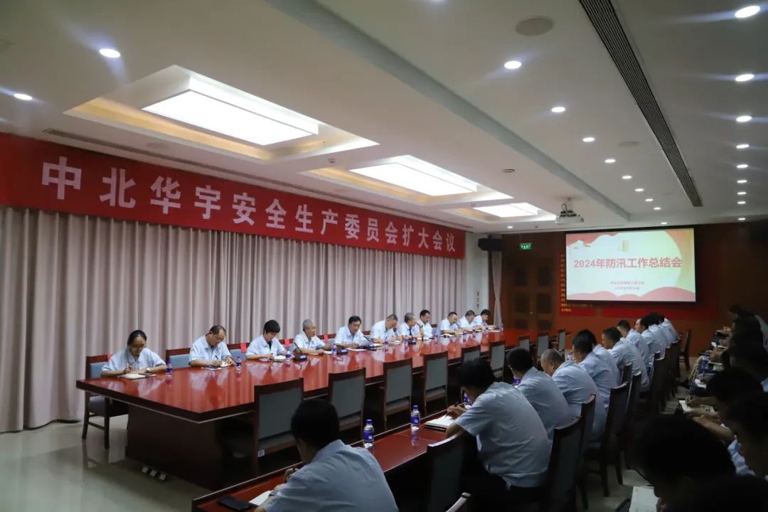 【会议精神】中北华宇召开2024年第三季度安全生产委员会扩大会议暨国庆期间重点工作部署会